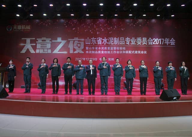 2017年山東省水泥制品專業(yè)委員會(huì)年會(huì)在天意機(jī)械召開(kāi)