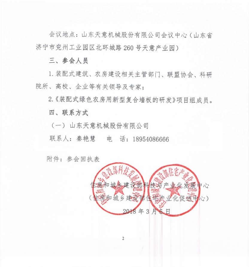 附件3-關(guān)于召開(kāi)《裝配式綠色農(nóng)房用新型復(fù)合墻板的研發(fā)》科技計(jì)劃項(xiàng)目啟動(dòng)會(huì)的通知