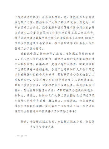 中華全國總工會(huì)關(guān)于表彰全國模范職工之家、全國模范職工小家、全國優(yōu)秀工會(huì)工作者的決定(3)_01