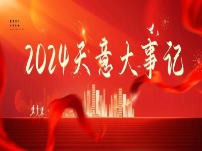 2024碩果累累，2025共赴山海