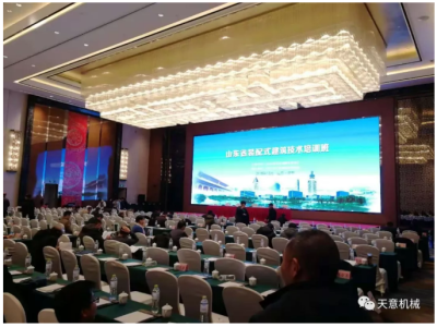 熱烈祝賀山東省裝配式建筑技術(shù)培訓(xùn)班圓滿(mǎn)召開(kāi)