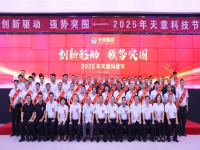 創(chuàng)新驅(qū)動(dòng)，強(qiáng)勢(shì)突圍丨天意集團(tuán)第六屆科技節(jié)盛大召開(kāi)