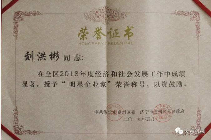 天意機(jī)械董事長(zhǎng)劉洪彬榮獲“2018年度明星企業(yè)家”榮譽(yù)稱(chēng)號(hào) 天意機(jī)械董事長(zhǎng)劉洪彬榮獲“2018年度明星企業(yè)家”榮譽(yù)稱(chēng)號(hào)