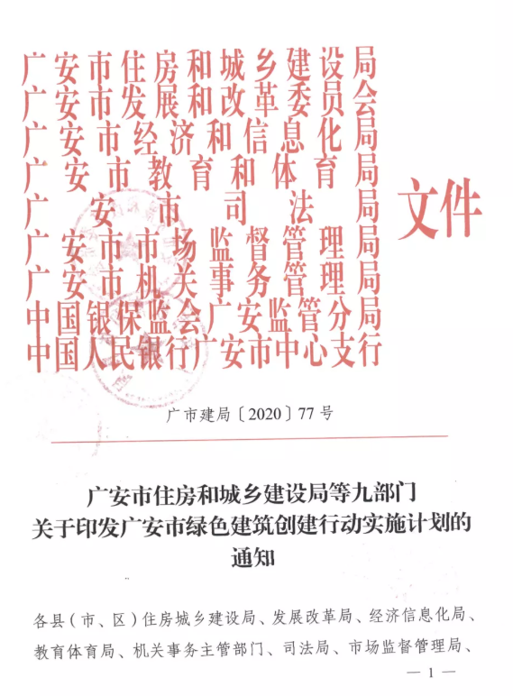 提高裝配率，四川廣安九部門印發(fā)綠色建筑創(chuàng)建行動實施計劃